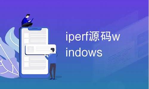 iperf 源码 windows